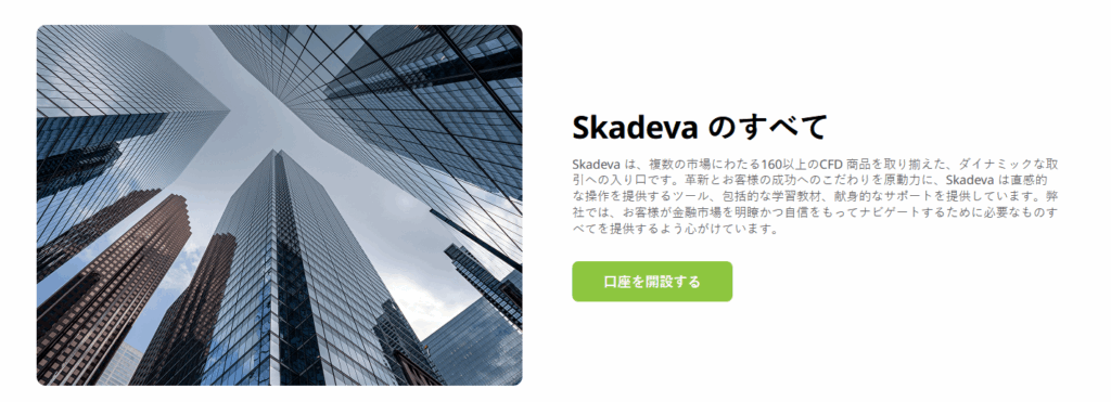 Skadevaが信頼できるブローカーとして際立つ理由